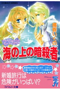 楽天kobo電子書籍ストア コラリーとフェリックスのハネムーン ミステリー 海の上の暗殺者 橘香いくの 楽天kobo電子書籍ストア コラリーとフェリックスのハネムーン ミステリー 海の上の暗殺者 橘香いくの